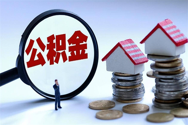 睢县公积金想取出来零花（公积金提取零元）