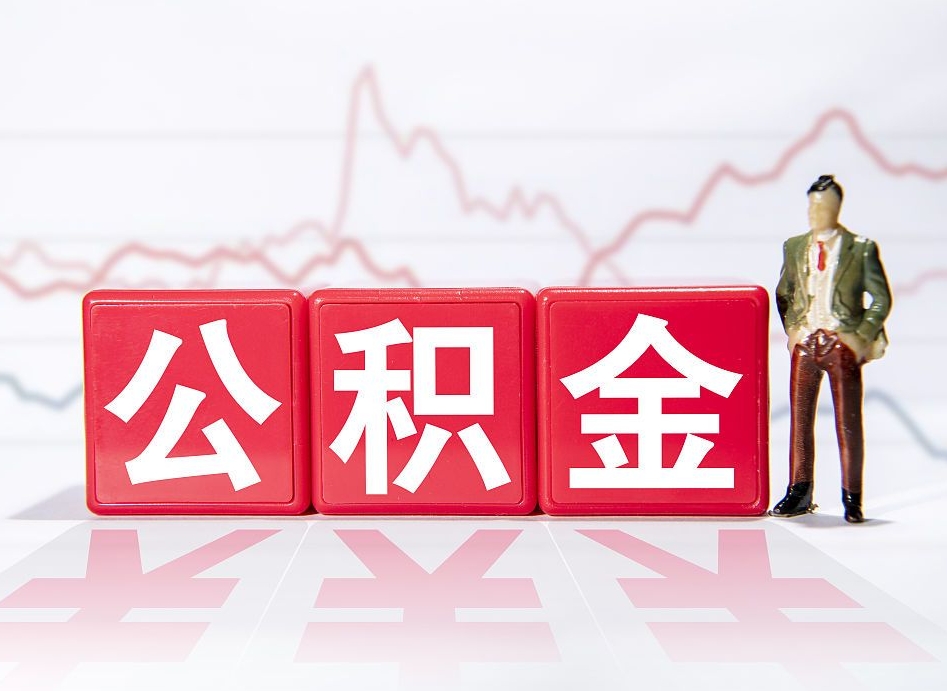 睢县第一次提公积金（第一次提取公积金怎么提取出来）