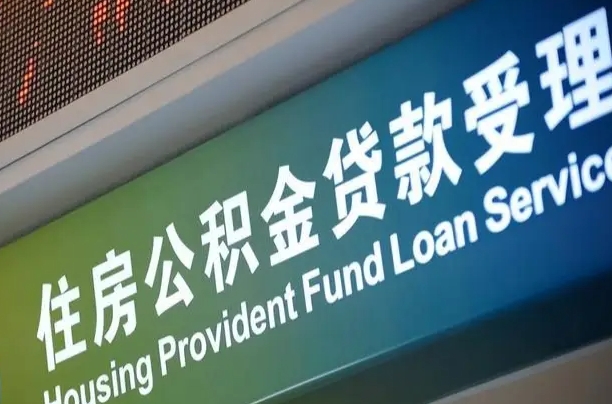 睢县代缴的公积金怎么能取出来（代缴的公积金可以用来贷款吗）