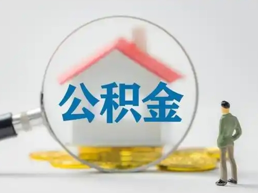 睢县离职后住房公积金怎么取出来（离职后公积金怎么取?）